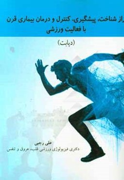 راز شناخت، پیشگیری، کنترل و درمان بیماری قرن با فعالیت ورزشی (دیابت)