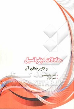 معادلات دیفرانسیل و کاربردهای آن