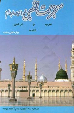 ‏‫معجزات ‌النبی (ص)‏‫