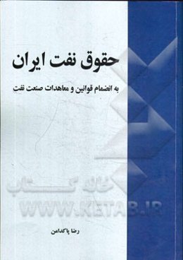 حقوق نفت ایران به انضمام قوانین و معاهدات صنعت نفت