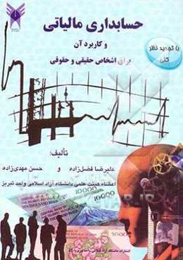 حسابداری مالیاتی و کاربرد آن برای اشخاص حقیقی و حقوقی