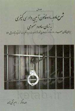 شرح ماده به ماده قانون آئین دادرسی کیفری به زبان ساده و مفهومی: بر مبنای قانون مصوب 1392/12/04 با آخرین اصلاحات و الحاقات ...