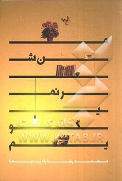 من شعر نمی‌گویم