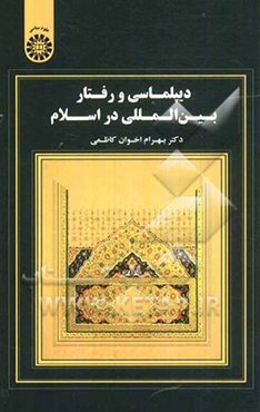 دیپلماسی و رفتار بین‌المللی در اسلام