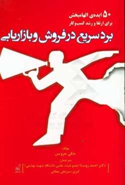 برد سریع در فروش و بازاریابی (50 ایده‌ی الهام‌بخش برای ارتقا و رشد کسب‌و‌کار)