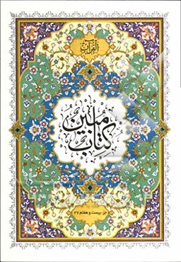 کتاب مبین: جزء بیست و هفتم (27) با خط درشت و اعراب رنگی