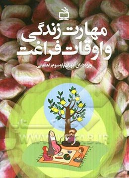 مهارت زندگی و اوقات فراغت (ویژه دانش‌آموزان پایه سوم راهنمایی)