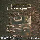 آدم‌دزدان فرانکفورتر: نمایشنامه