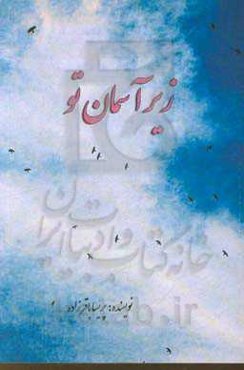 زیر آسمان تو