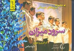 سرود میزان 1