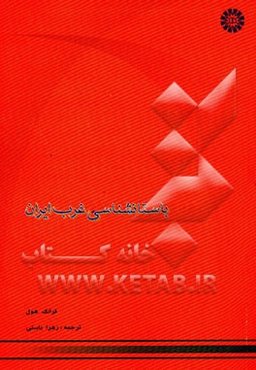 باستان‌شناسی غرب ایران