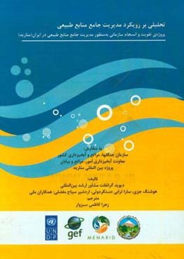 تحلیلی بر رویکرد مدیریت جامع منابع طبیعی: پروژه‌ی تقویت و انسجام سازمانی به منظور مدیریت جامع منابع طبیعی در ایران (منارید)
