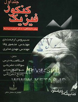 فیزیک کنکور