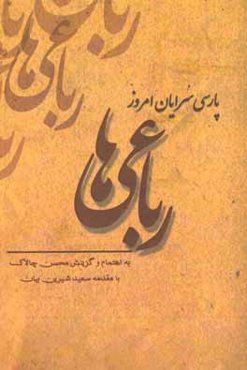 پارسی‌سرایان امروز 1: مجموعه رباعیات شاعران پارسی‌زبان امروز