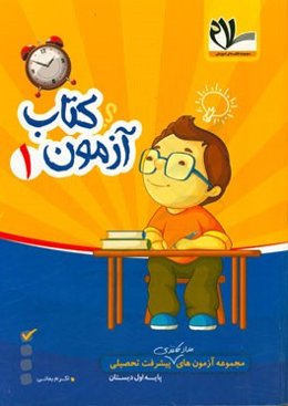 کتاب آزمون اول دبستان