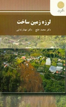 لرزه ‌زمین‌ساخت (کارشناسی ارشد تکتونیک)