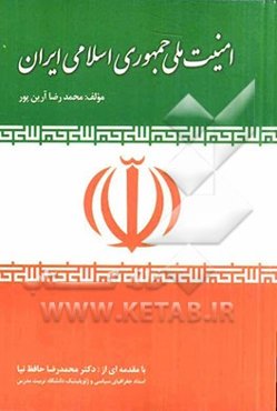 امنیت ملی جمهوری اسلامی ایران