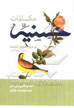 مکالمات حسنیه در دربار هارون الرشید با علمای مخالفین