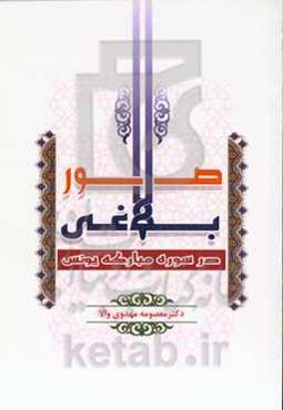 صور بلاغی در سوره مبارکه یونس