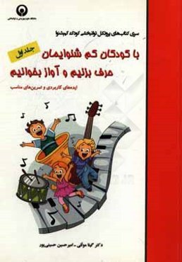 با کودکان کم‌شنوایمان حرف بزنیم و آواز بخوانیم: ایده‌های کاربردی و تمرین‌های مناسب