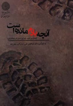 آنچه یادم مانده است (سیری در ادبیات پایداری استان آذربایجان شرقی)