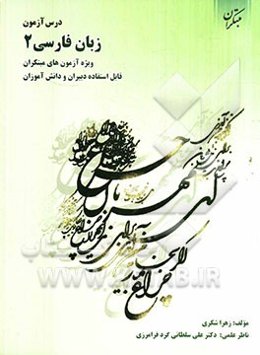 درس‌آزمون زبان فارسی 2 (عمومی) ویژه‌ی آزمون‌های نشانه‌ی مبتکران