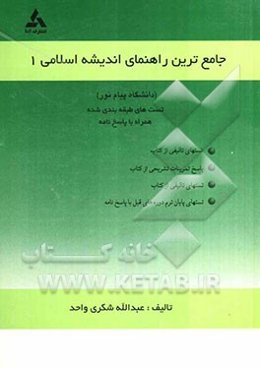 راهنمای اندیشه اسلامی 1 بر اساس تالیف: گروه معارف اسلامی دانشگاه پیام نور جهت استفاده دانشجویان مراکز آموزش عالی دوره فراگیر دانشگاه پیام نور