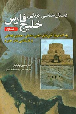 باستان‌شناسی دریایی خلیج فارس: پایه آتشدان‌ها، آئین‌های تدفین ساسانی،‌ معماری ایلخانی و بازشناسی بندر نجیرم