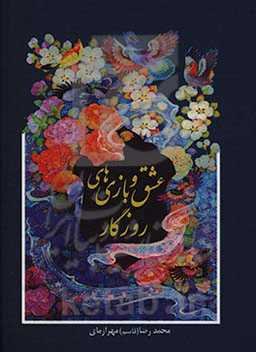 عشق و بازی‌های روزگار