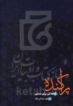 پراکنده: قطعاتی برای سنتور