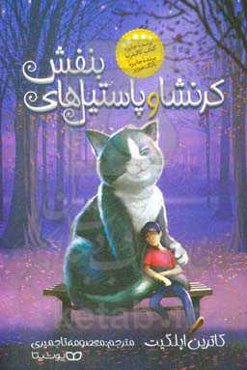 کرنشا و پاستیل‌های بنفش