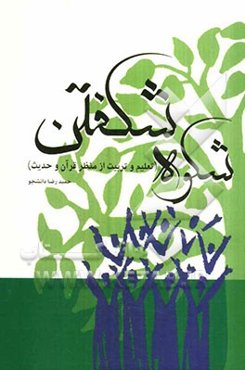 شکوه شکفتن: تعلیم و تربیت از منظر قرآن و حدیث