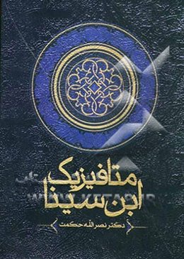 متافیزیک ابن‌سینا