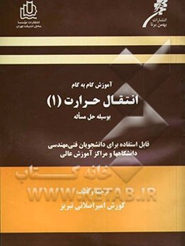 آموزش گام به گام انتقال حرارت (1) به وسیله حل مسائل: قابل استفاده برای دروس انتقال حرارت (1) و (2) جهت دانشجویان فنی و مهندسی دانشگاهها و مراکز آموزش