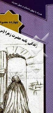 زندگی‌نامه حضرت زهرا (ع) همراه با چهل داستان و چهل حدیث