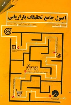 اصول جامع تحقیقات بازاریابی