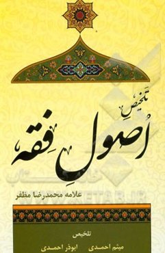 تلخیص اصول فقه