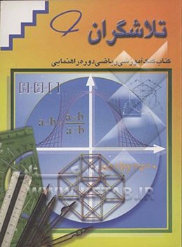 تلاشگران: کتاب کمک‌آموزشی ریاضی سال سوم دوره راهنمایی تحصیلی