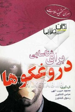 نکات طلایی برای شناسایی دروغگوها