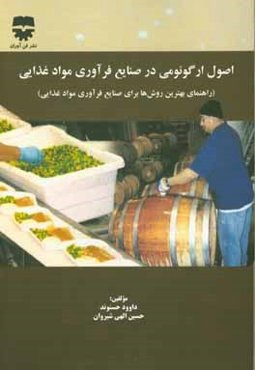 اصول ارگونومی در صنایع فرآوری مواد غذایی (راهنمای بهترین روش‌ها برای صنایع فرآوری مواد غذایی)