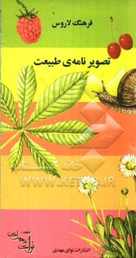 فرهنگ لاروس: تصویر نامه‌ی طبیعت