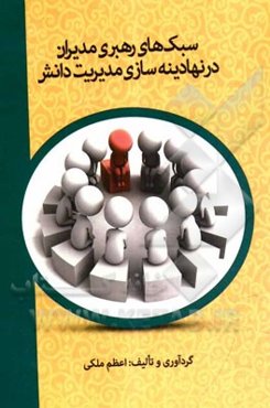 سبک‌های رهبری مدیران در نهادینه‌سازی مدیریت دانش