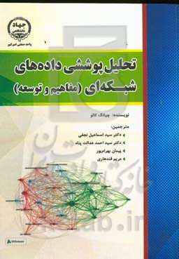 تحلیل پوششی داده‏‌های شبکه‌ای (مفاهیم و توسعه)