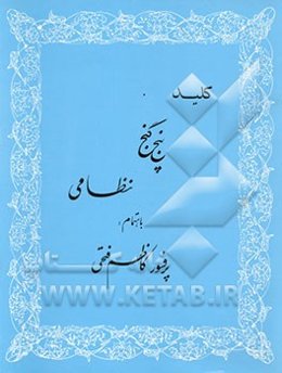کلید پنج گنج نظامی