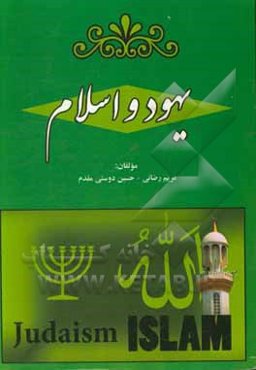 یهود و اسلام