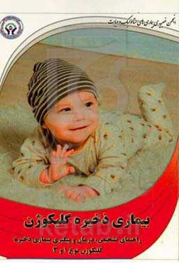 راهنمای تشخیص، درمان و پیگیری بیماری ذخیره کلیکوژن نوع 1 و 3