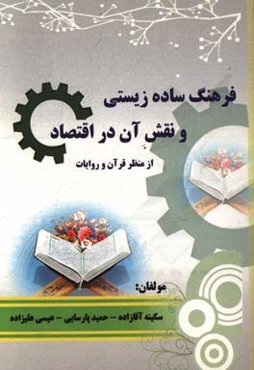 فرهنگ ساده‌زیستی و نقش آن در اقتصاد از منظر قرآن و روایات