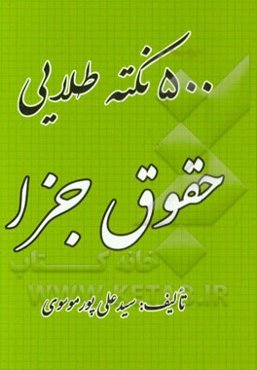 500 نکته طلایی حقوق جزا