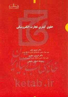 حقوق کیفری تجارت الکترونیک