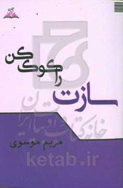 سازت را کوک کن